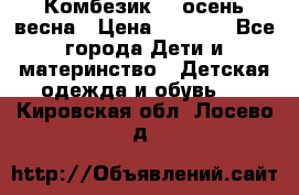 Комбезик RQ осень-весна › Цена ­ 3 800 - Все города Дети и материнство » Детская одежда и обувь   . Кировская обл.,Лосево д.